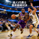 NBA湖人勇士比赛詹姆斯库里对决新闻配图
